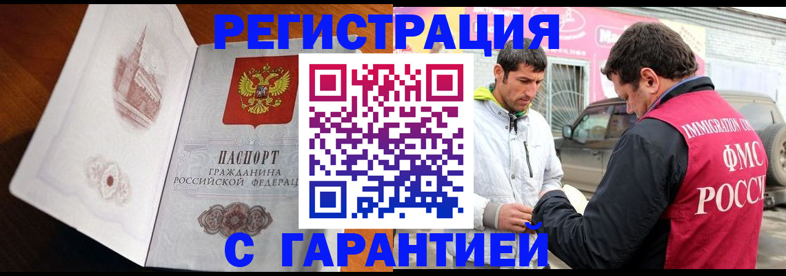 регистрация в Щёлково